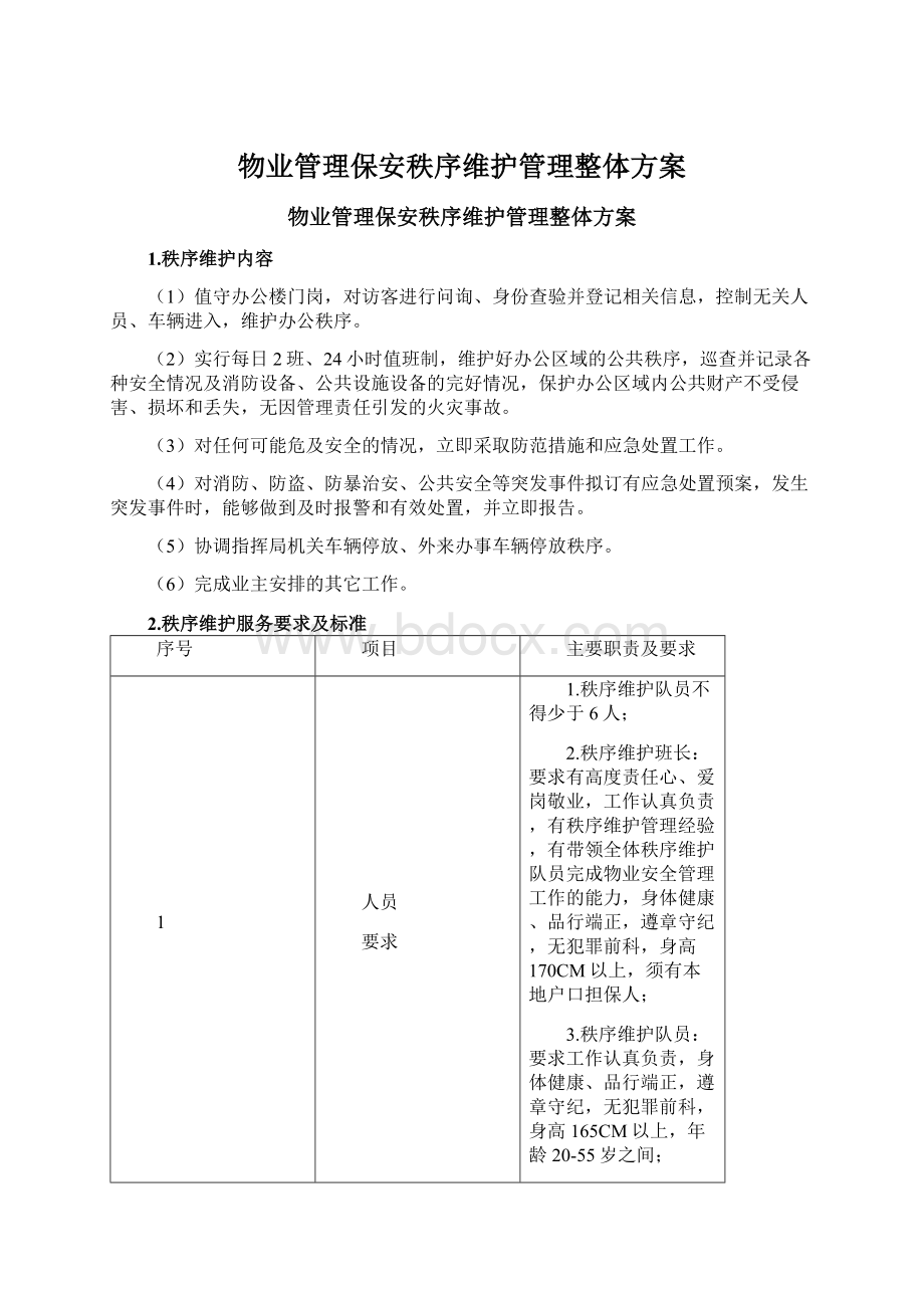 物业管理保安秩序维护管理整体方案Word文档格式.docx