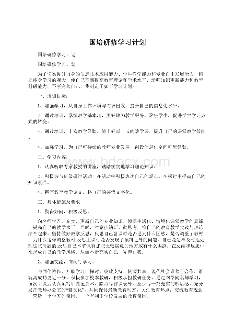 国培研修学习计划文档格式.docx