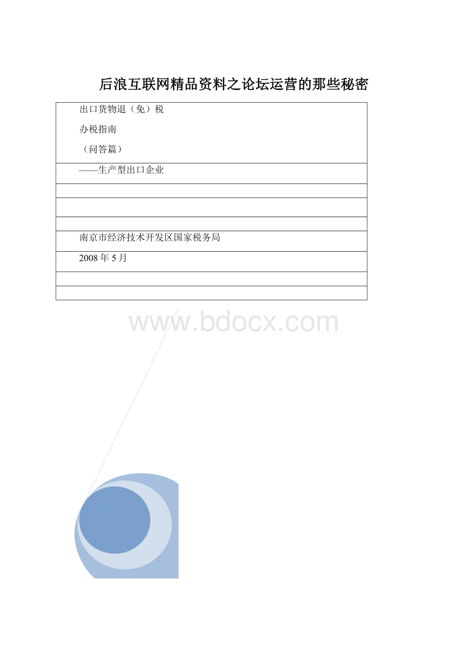 后浪互联网精品资料之论坛运营的那些秘密Word格式文档下载.docx_第1页