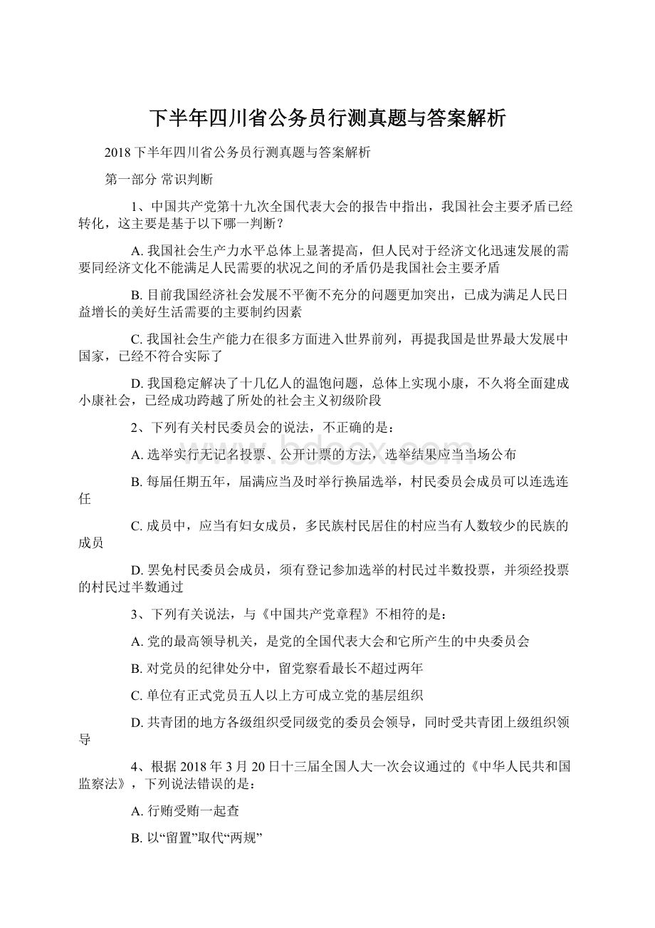 下半年四川省公务员行测真题与答案解析.docx_第1页