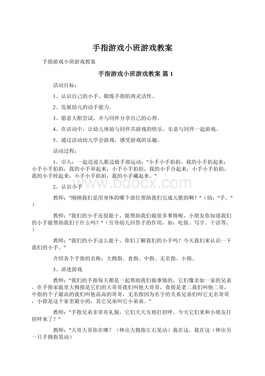 手指游戏小班游戏教案Word格式.docx_第1页