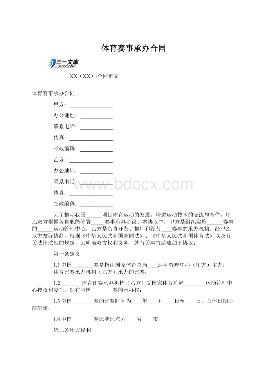 体育赛事承办合同Word文档格式.docx