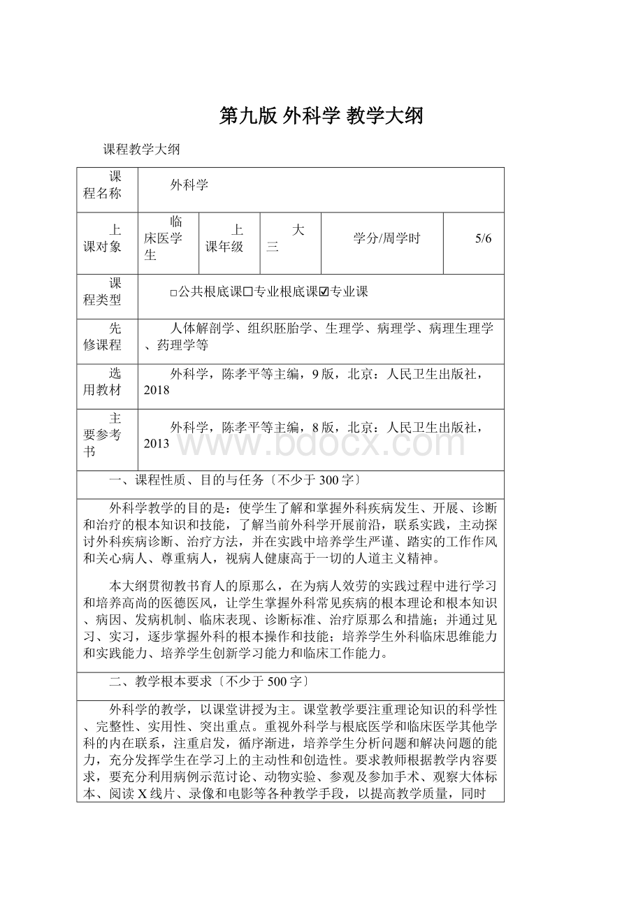 第九版 外科学 教学大纲.docx