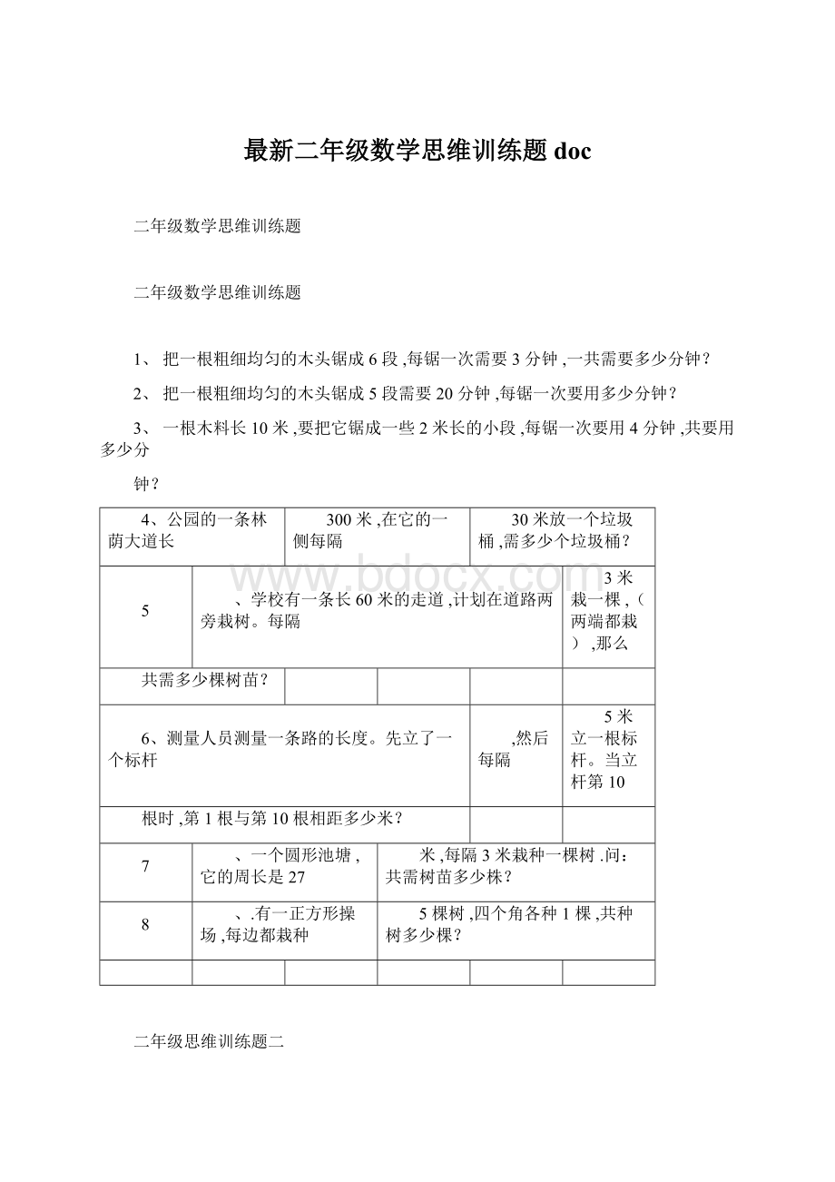 最新二年级数学思维训练题doc.docx_第1页