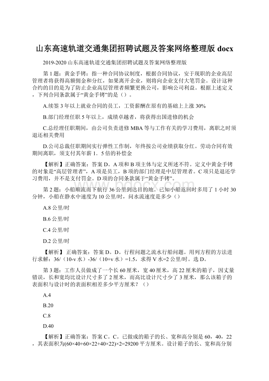 山东高速轨道交通集团招聘试题及答案网络整理版docx.docx_第1页