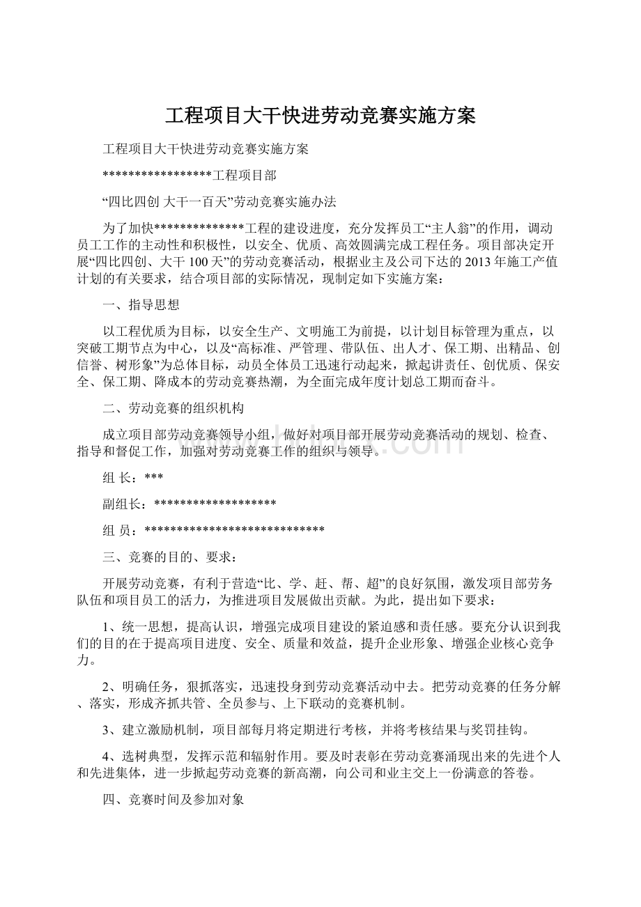 工程项目大干快进劳动竞赛实施方案.docx_第1页