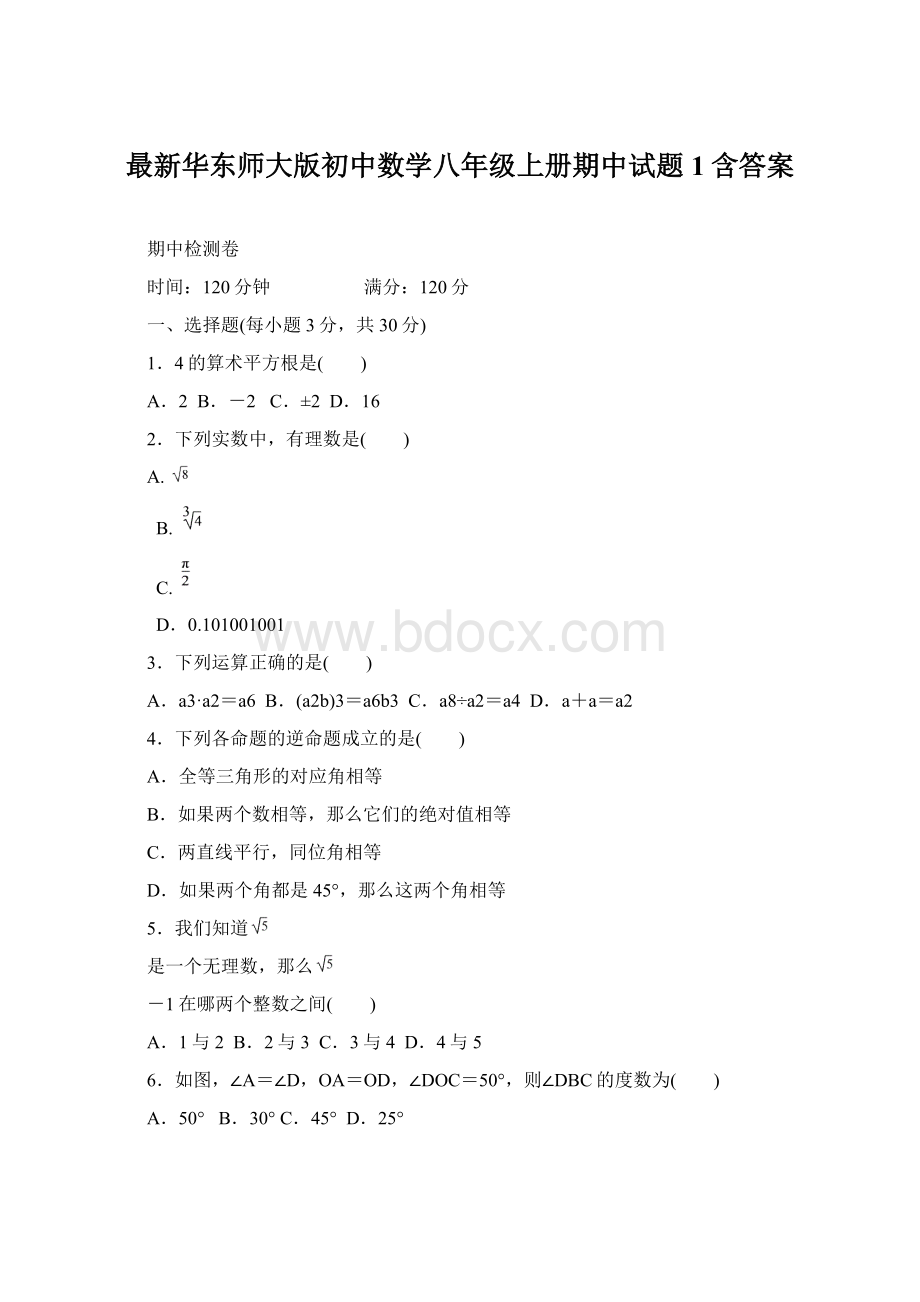 最新华东师大版初中数学八年级上册期中试题1含答案Word文件下载.docx_第1页