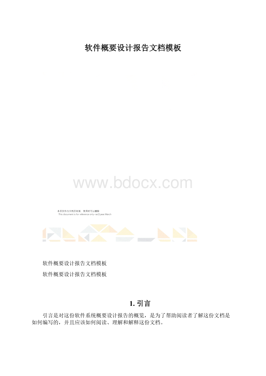 软件概要设计报告文档模板Word下载.docx_第1页