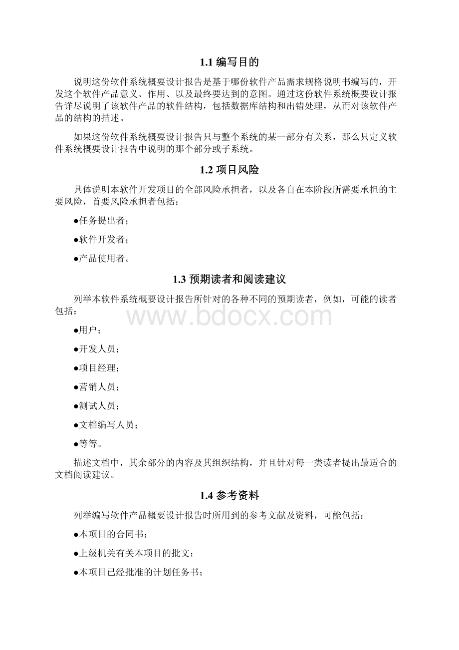 软件概要设计报告文档模板Word下载.docx_第2页