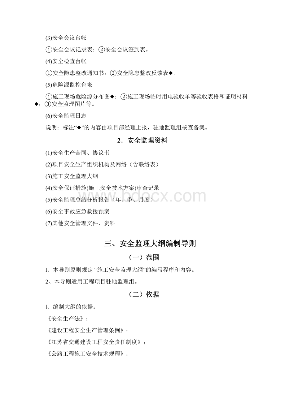 监理安全台帐Word文件下载.docx_第2页