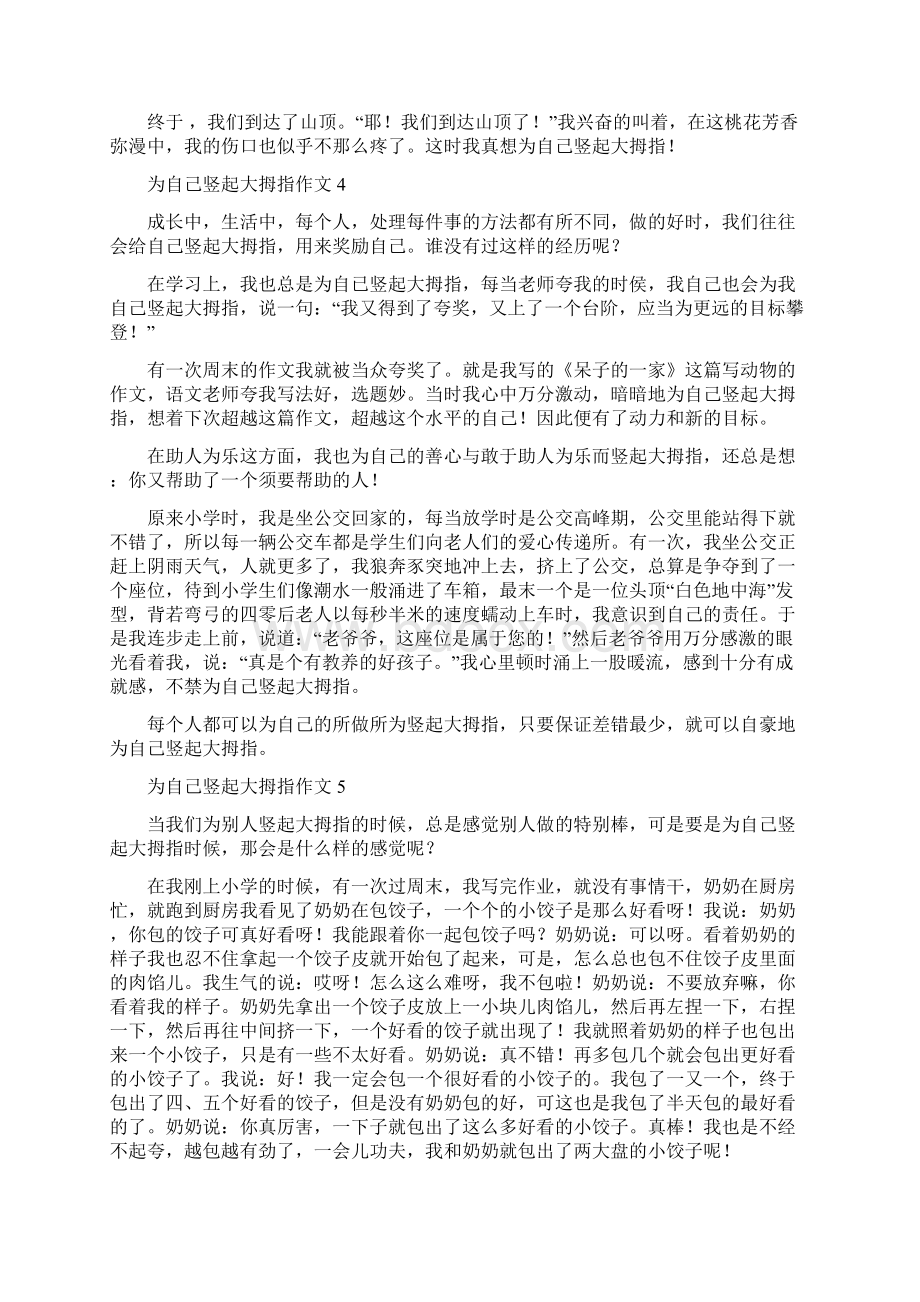 为自己竖起大拇指作文600字初一优秀10篇.docx_第3页