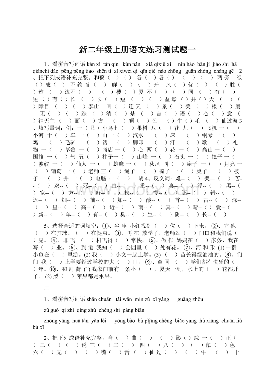 新二年级上册语文练习测试题一Word格式.docx