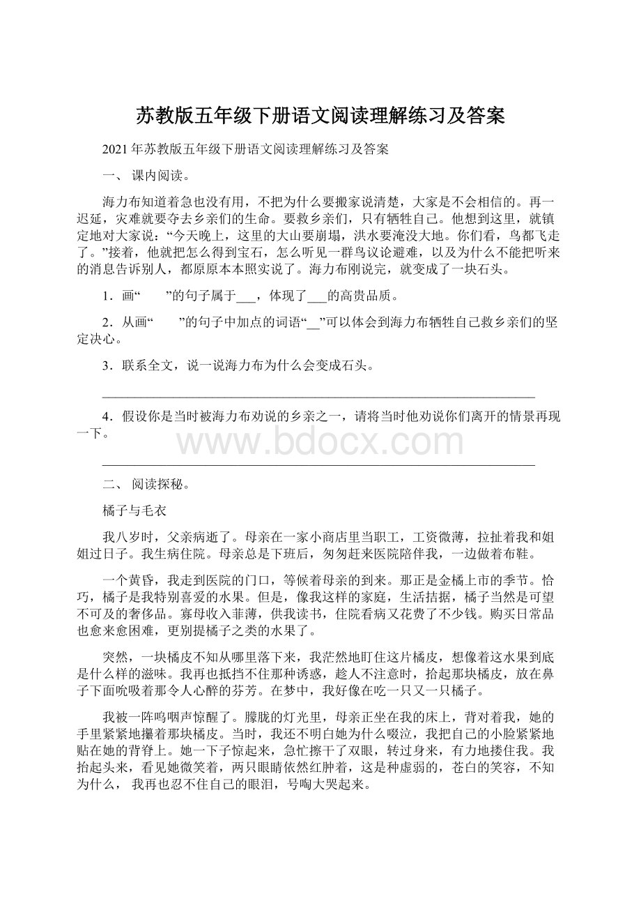 苏教版五年级下册语文阅读理解练习及答案.docx