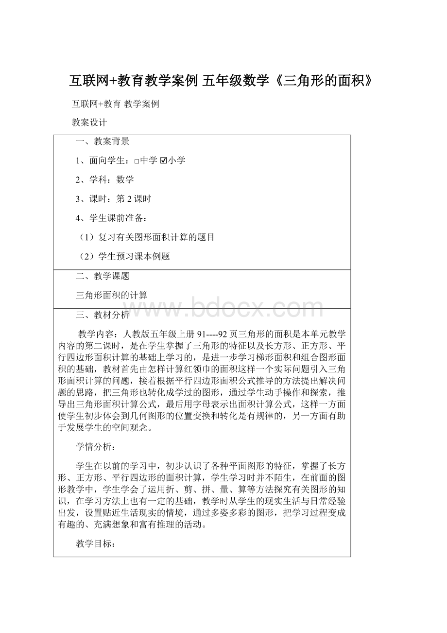 互联网+教育教学案例五年级数学《三角形的面积》.docx_第1页