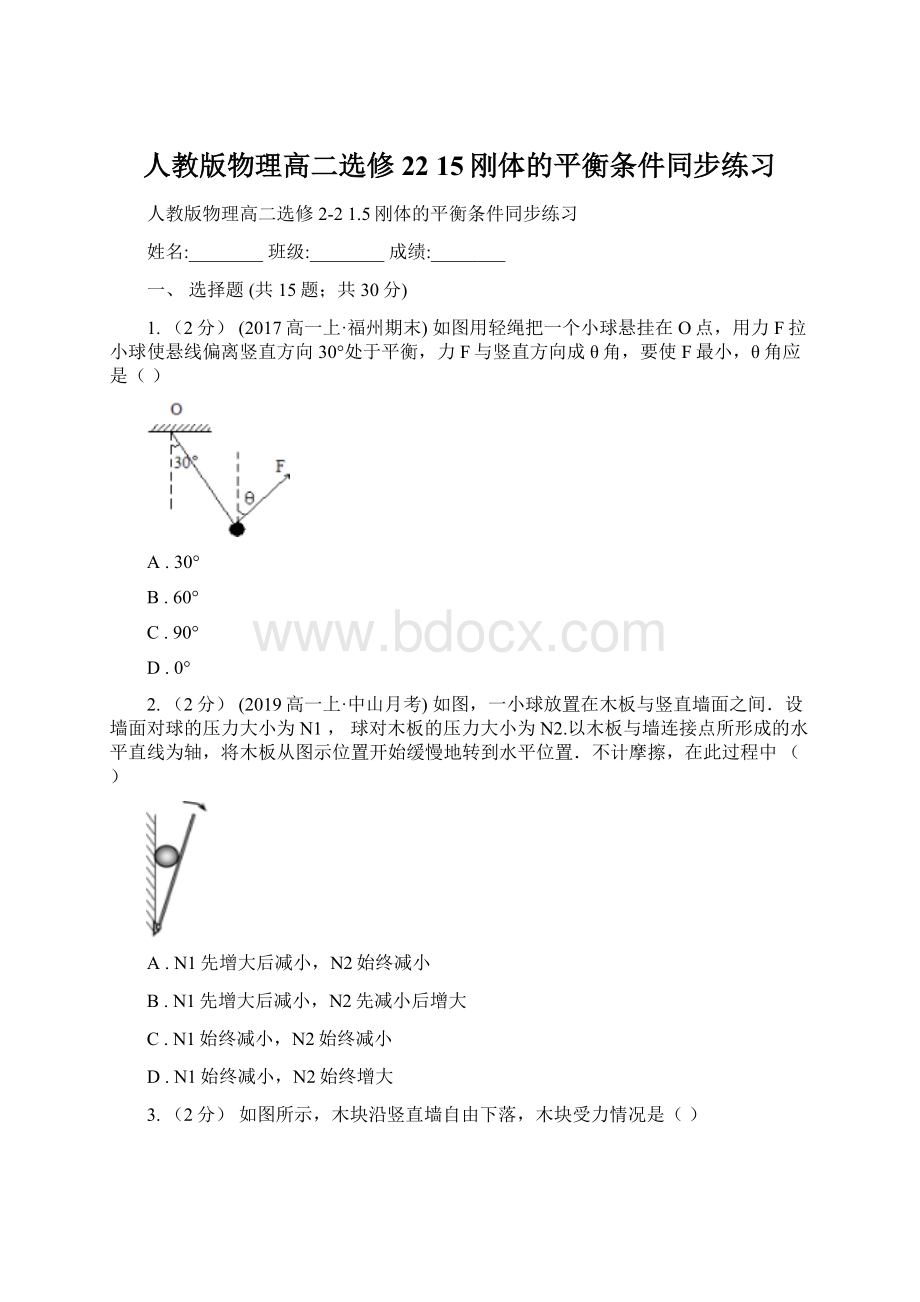 人教版物理高二选修22 15刚体的平衡条件同步练习.docx_第1页