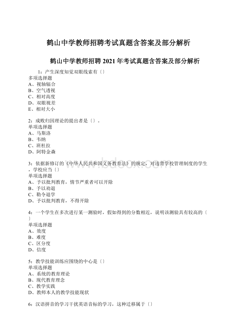 鹤山中学教师招聘考试真题含答案及部分解析.docx