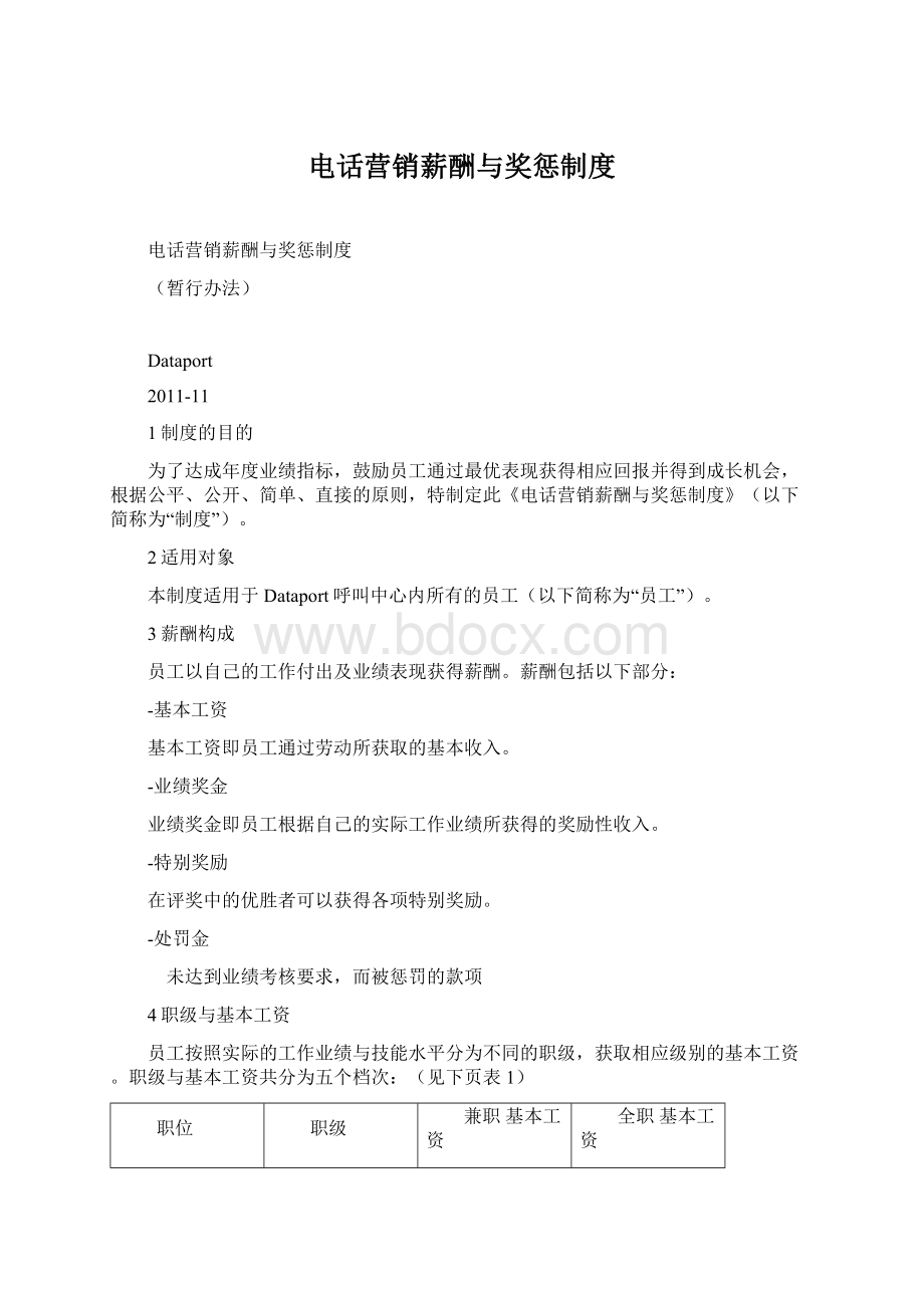 电话营销薪酬与奖惩制度.docx_第1页