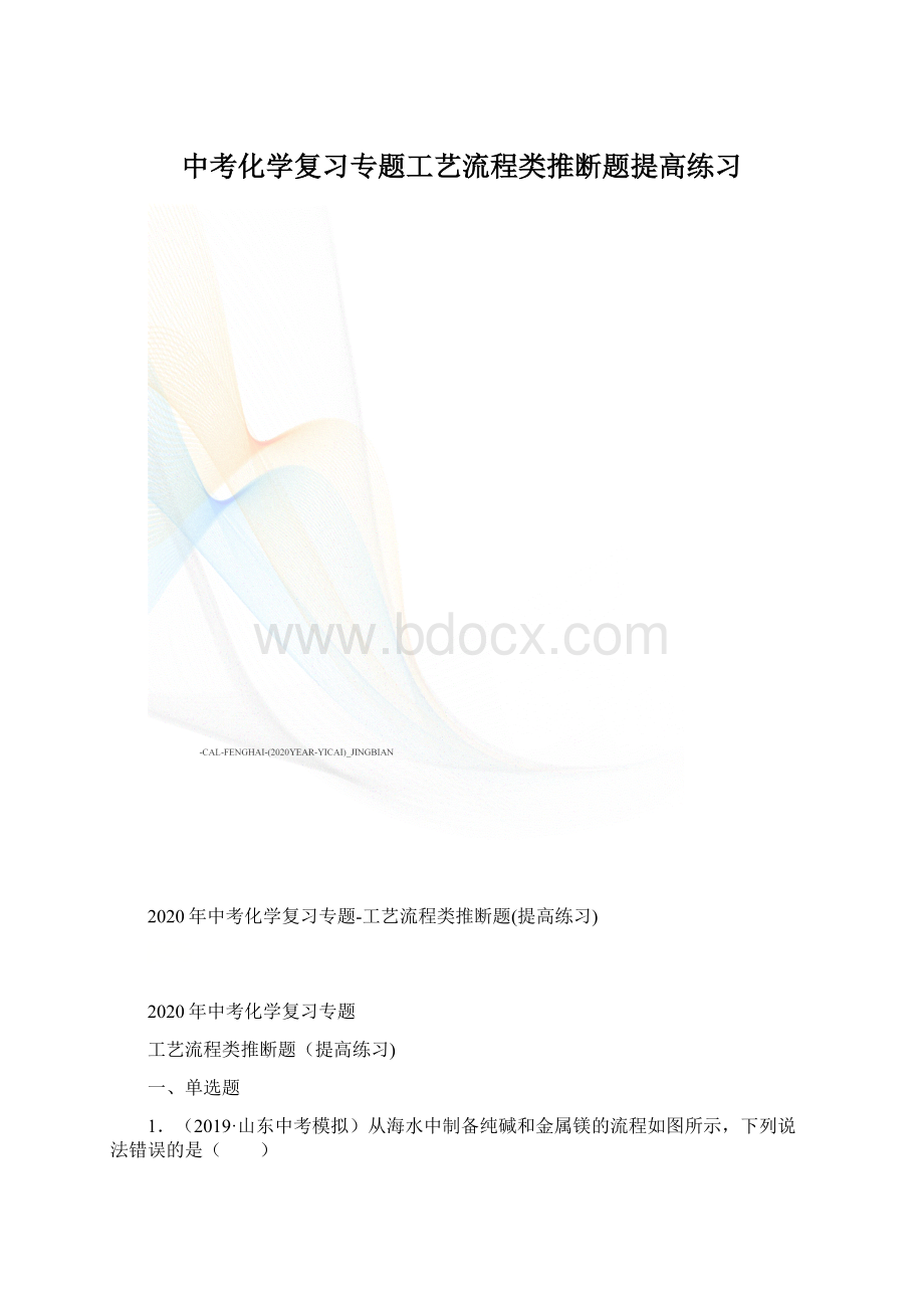 中考化学复习专题工艺流程类推断题提高练习.docx_第1页