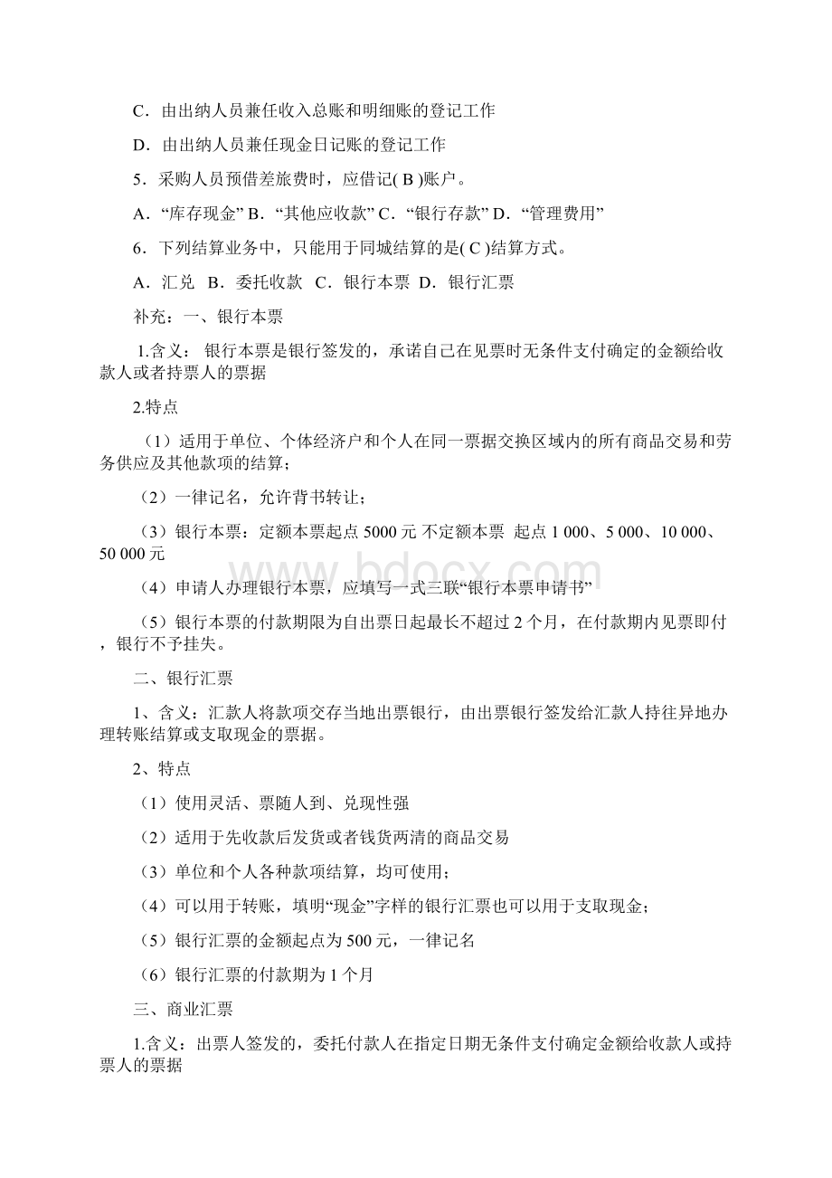 第二章货币资金DOC教学内容.docx_第2页