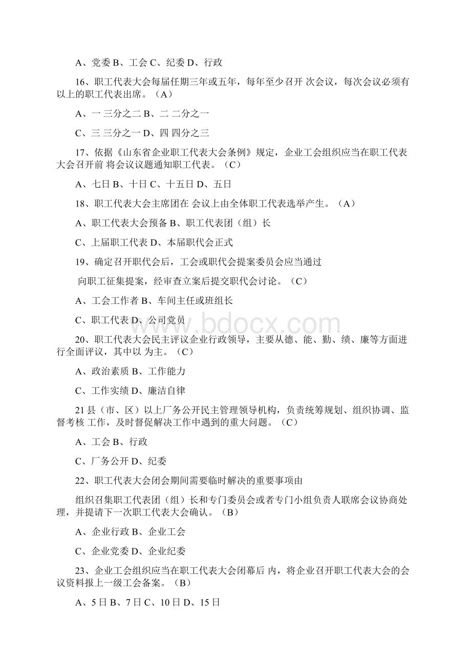 整理《山东省企业职工代表大会条例》《山东省厂务公开条例》试题及答案doc.docx_第3页