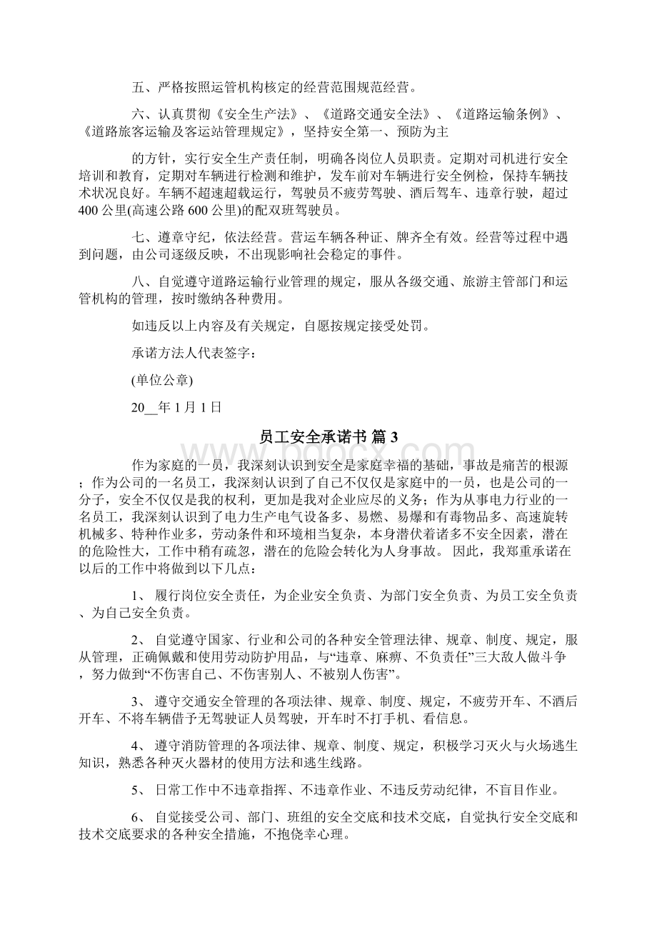 员工安全承诺书模板集合十篇Word文档下载推荐.docx_第2页