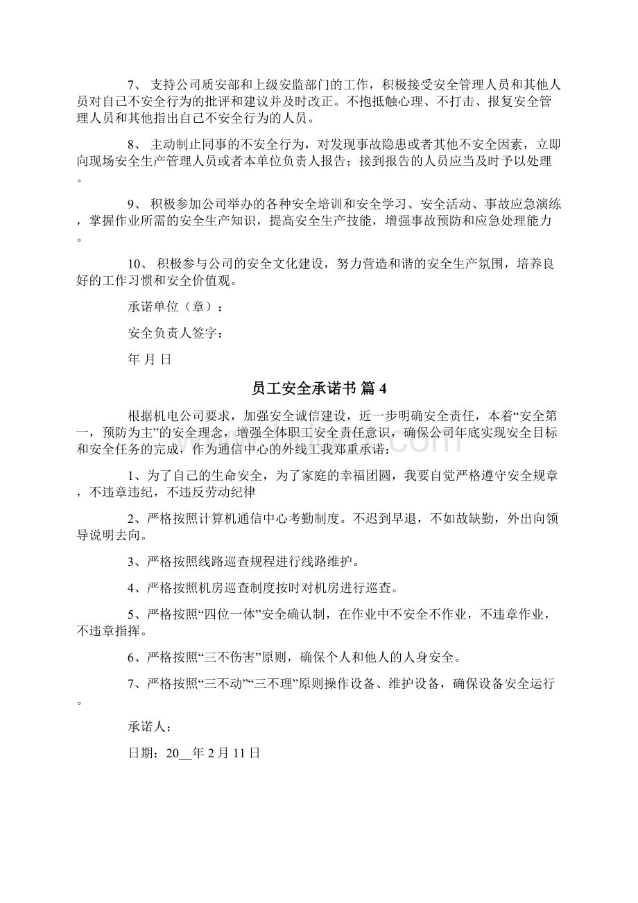 员工安全承诺书模板集合十篇Word文档下载推荐.docx_第3页