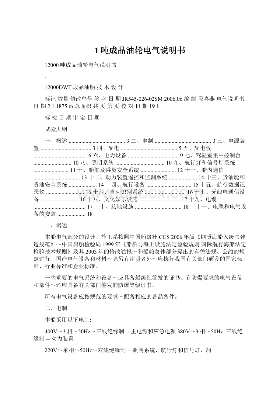 1吨成品油轮电气说明书Word文档下载推荐.docx