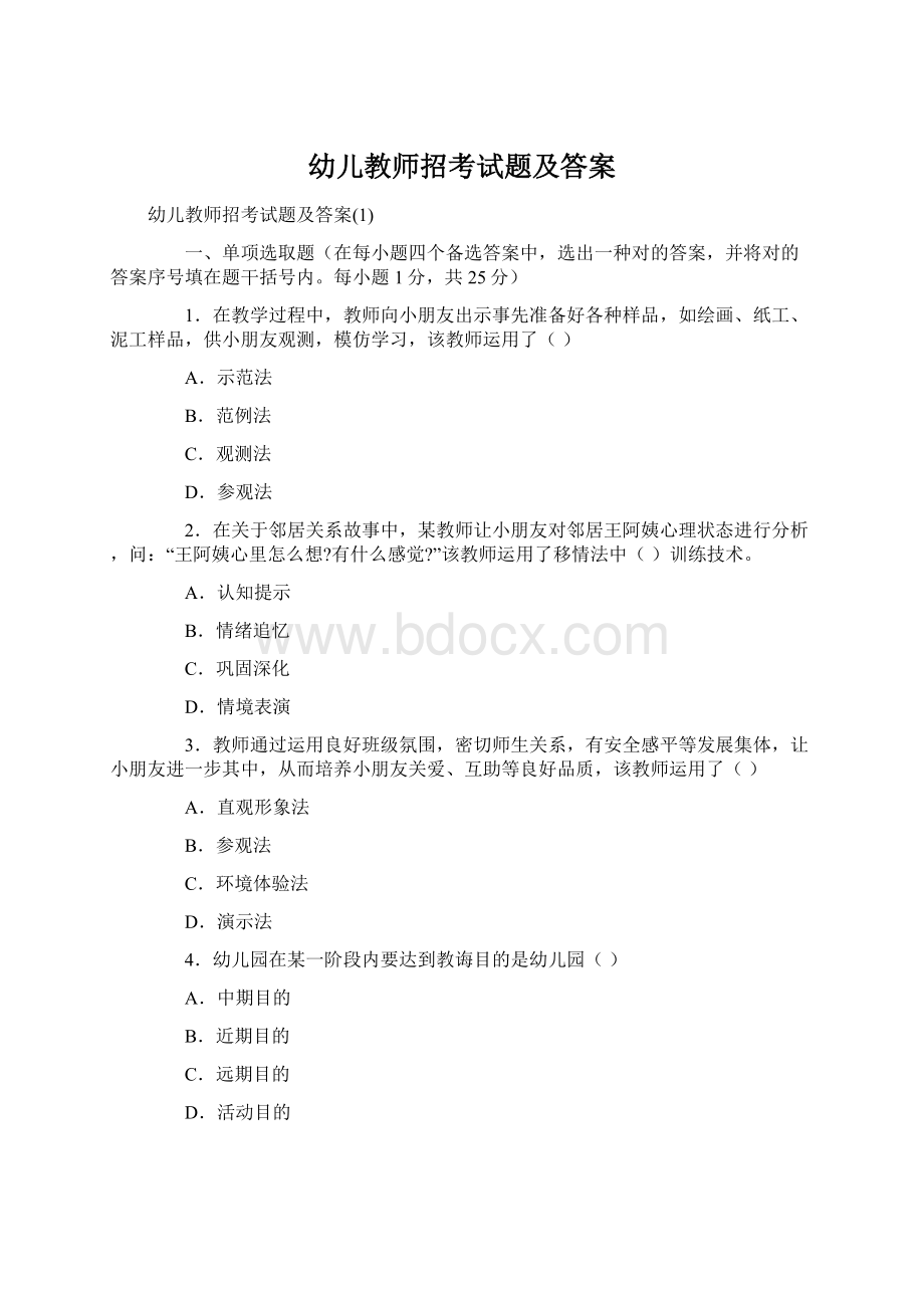 幼儿教师招考试题及答案Word文档格式.docx_第1页