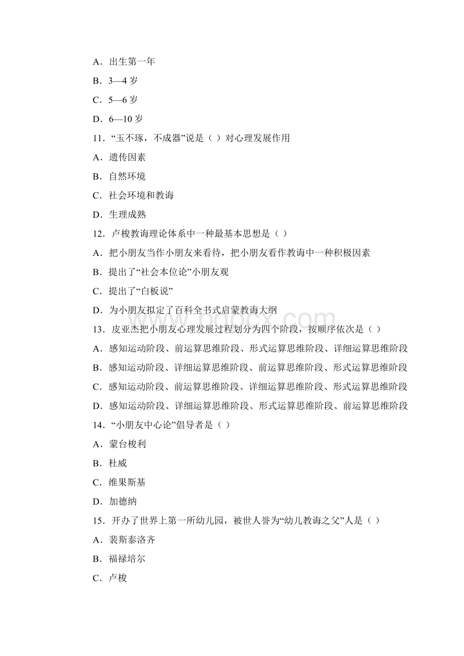 幼儿教师招考试题及答案Word文档格式.docx_第3页