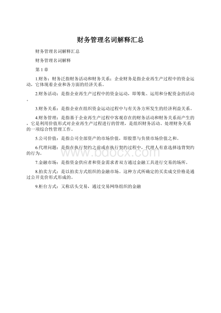 财务管理名词解释汇总Word格式文档下载.docx_第1页