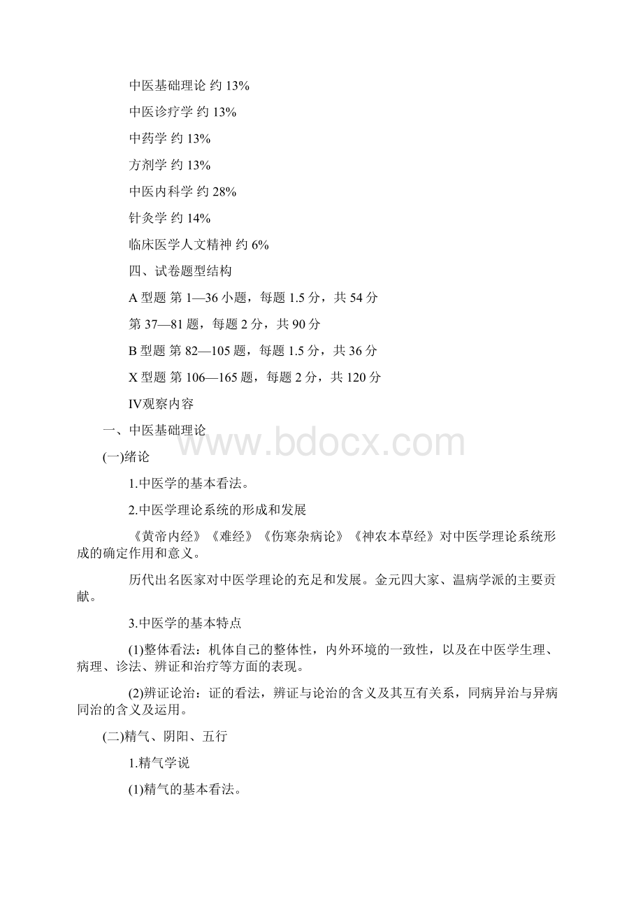 临床医学综合能力中医研究生考试大纲.docx_第2页