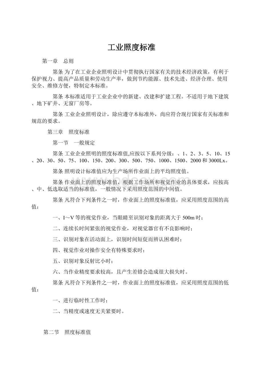 工业照度标准文档格式.docx