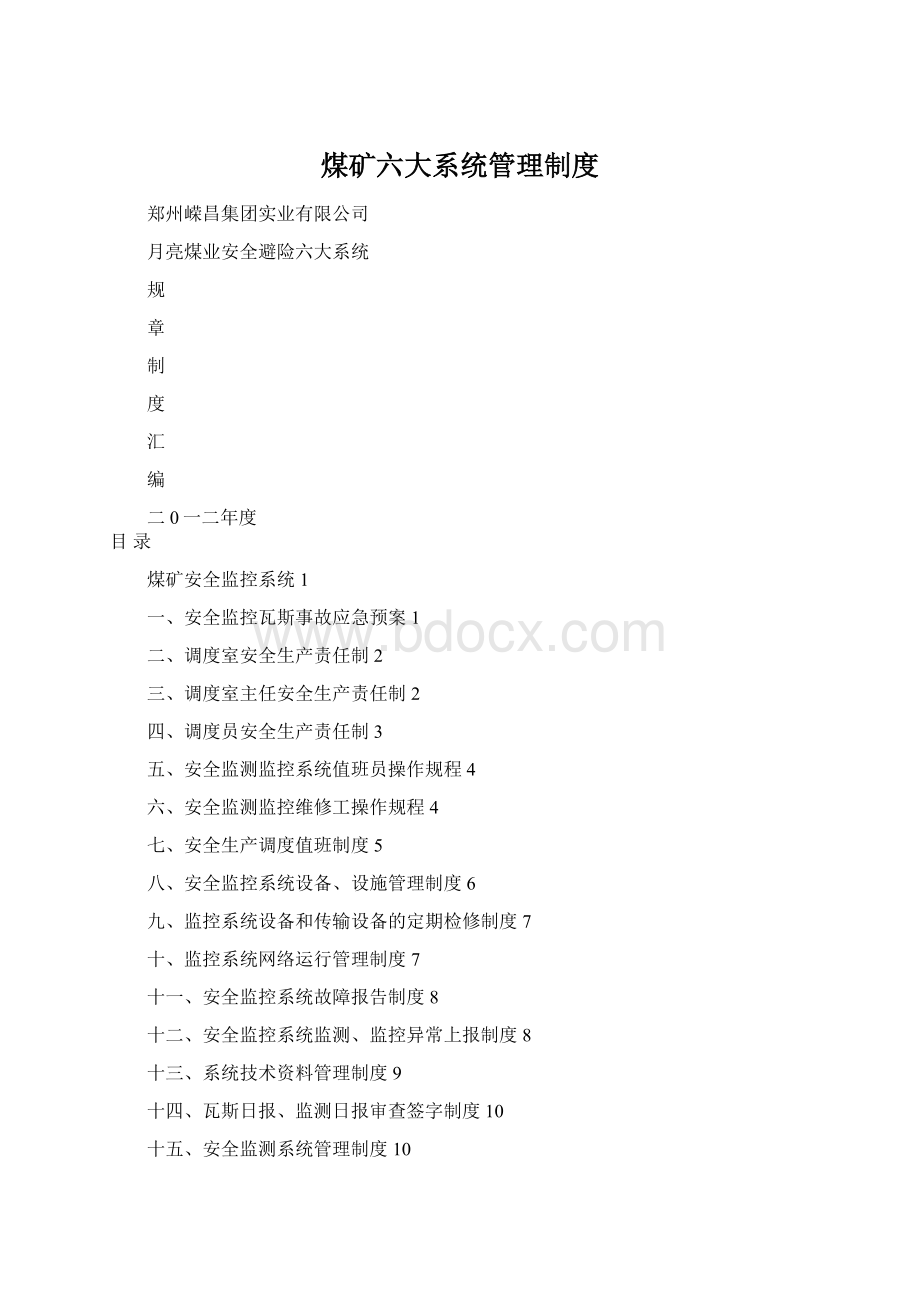 煤矿六大系统管理制度文档格式.docx_第1页