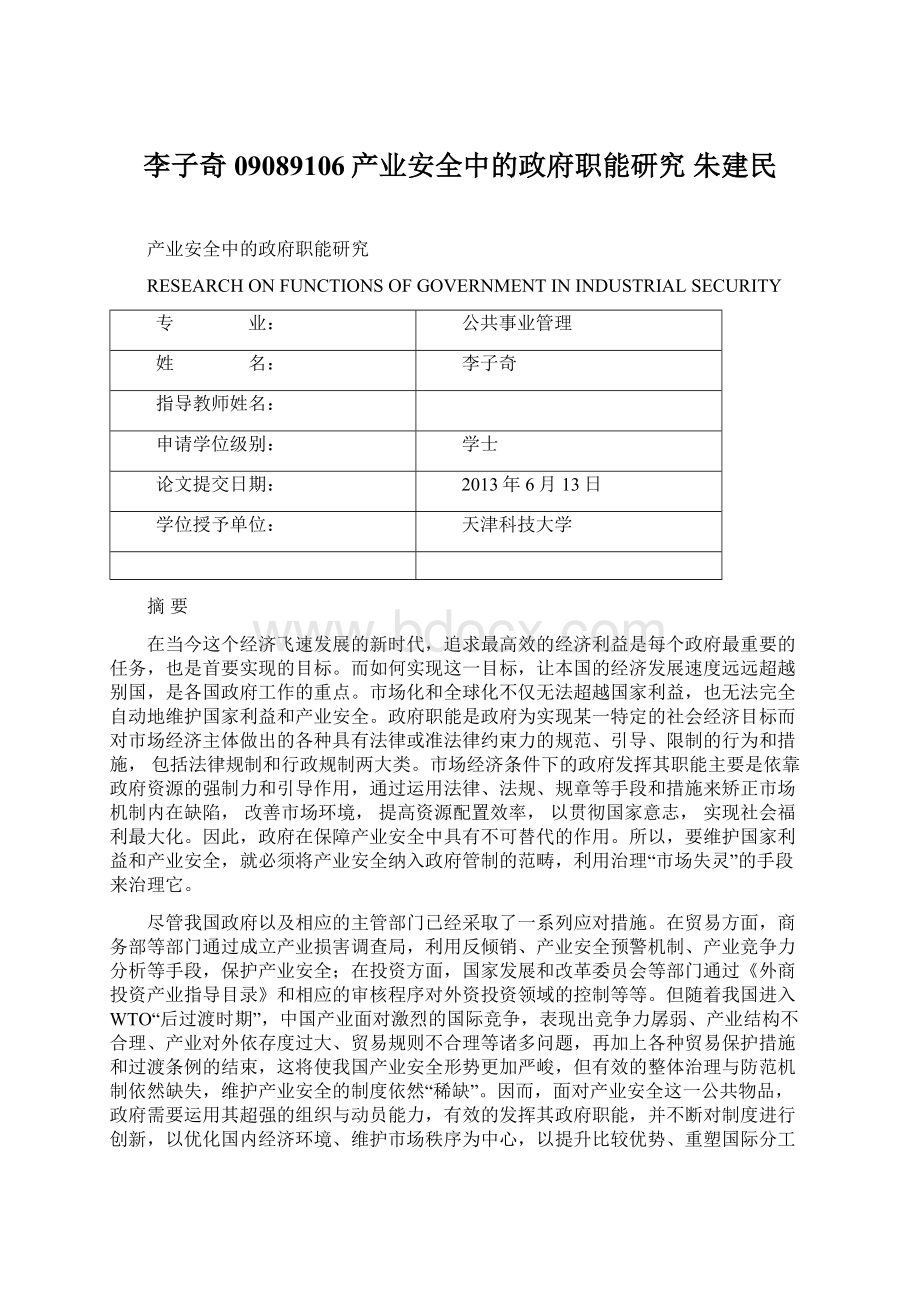 李子奇09089106产业安全中的政府职能研究 朱建民.docx