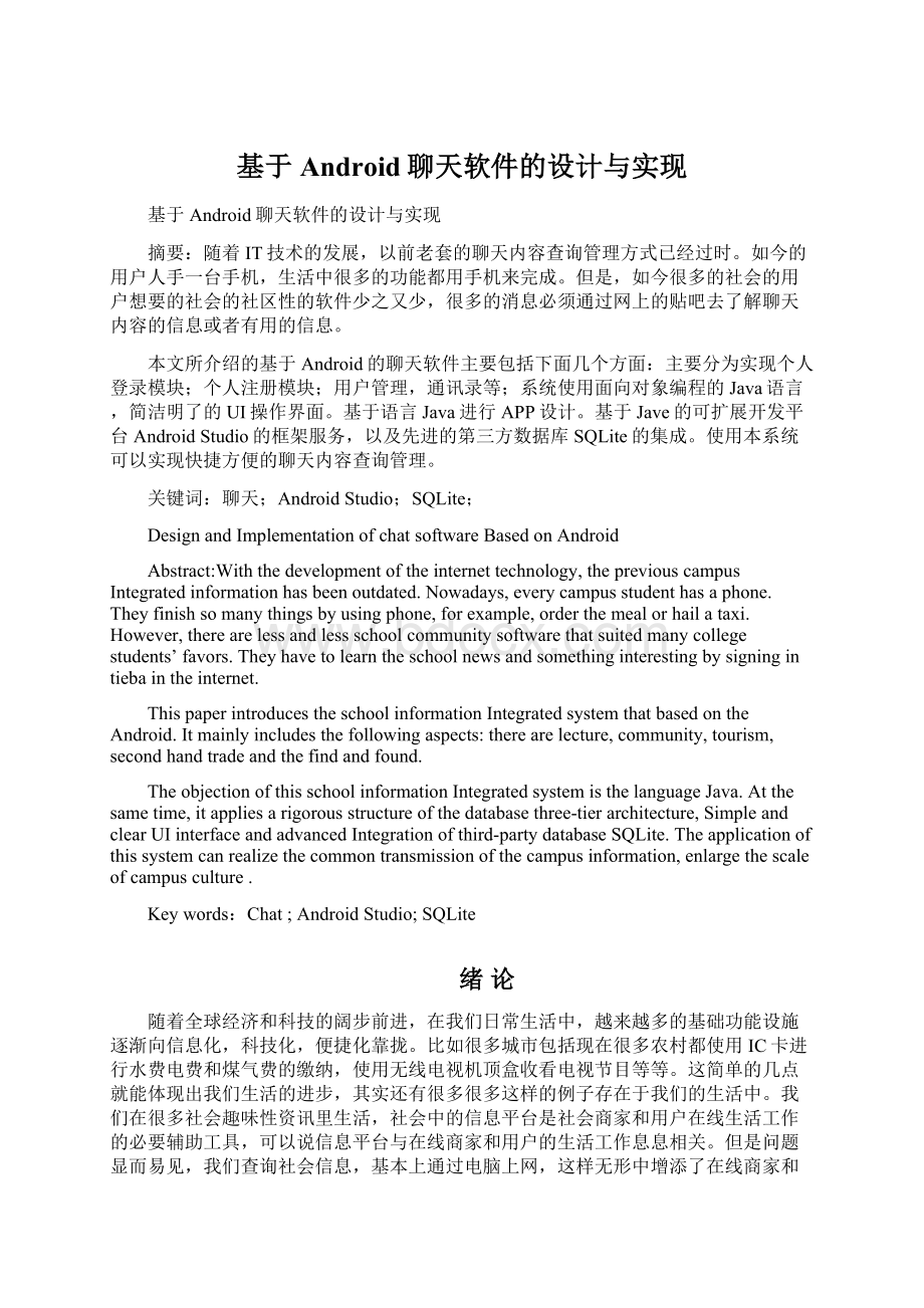 基于Android聊天软件的设计与实现Word下载.docx_第1页