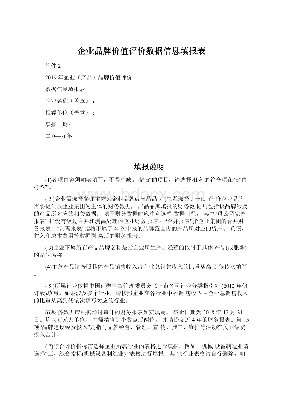 企业品牌价值评价数据信息填报表文档格式.docx