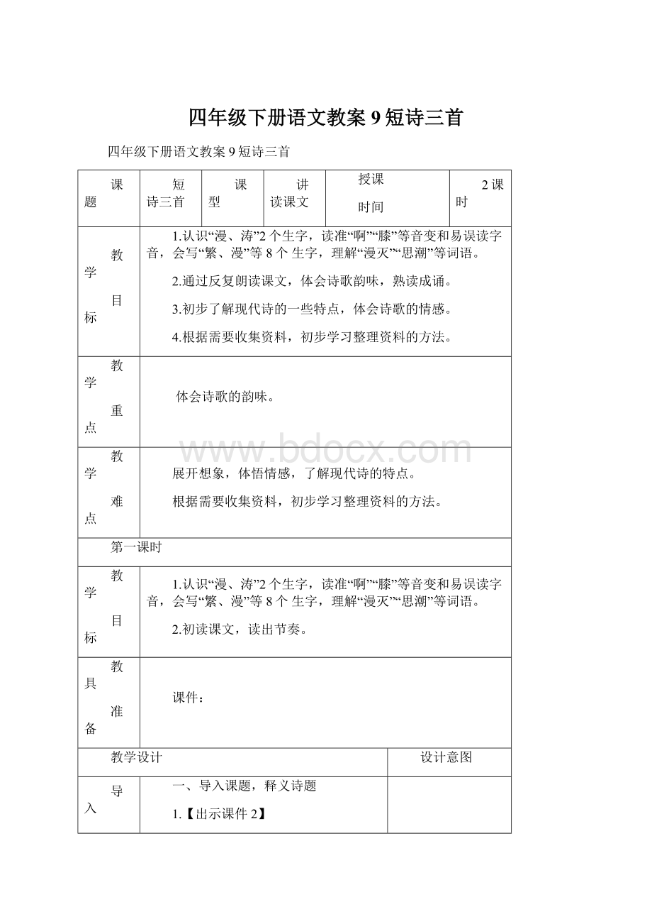 四年级下册语文教案9短诗三首.docx_第1页