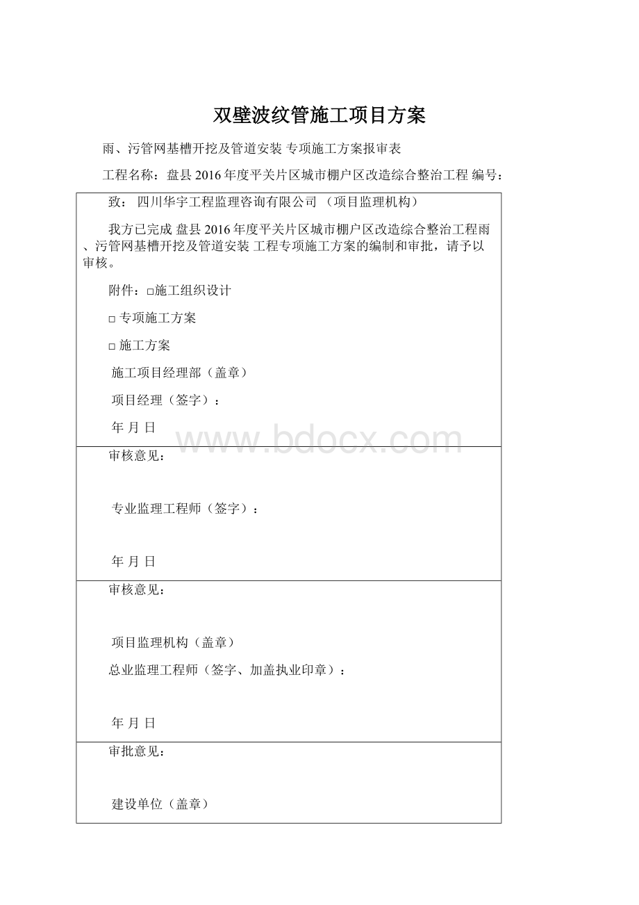 双壁波纹管施工项目方案Word格式.docx