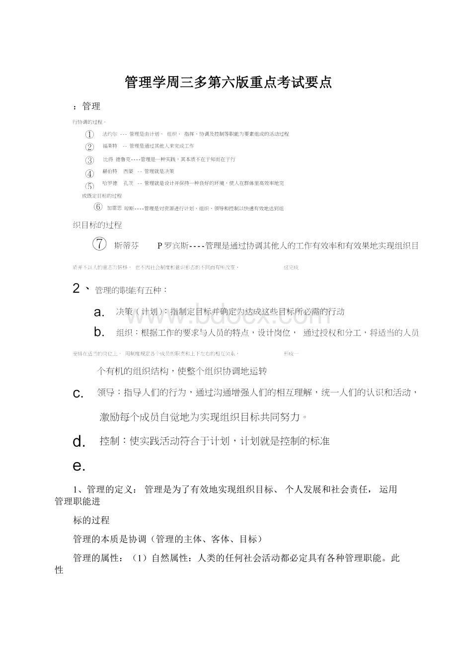 管理学周三多第六版重点考试要点.docx