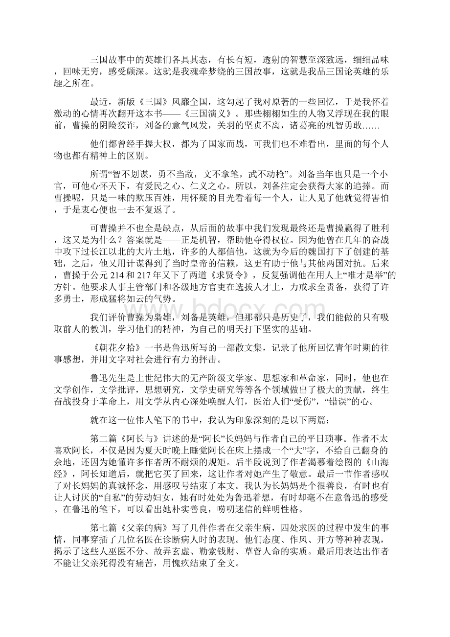 最新《三国演义》读书笔记摘抄及感悟Word格式文档下载.docx_第2页