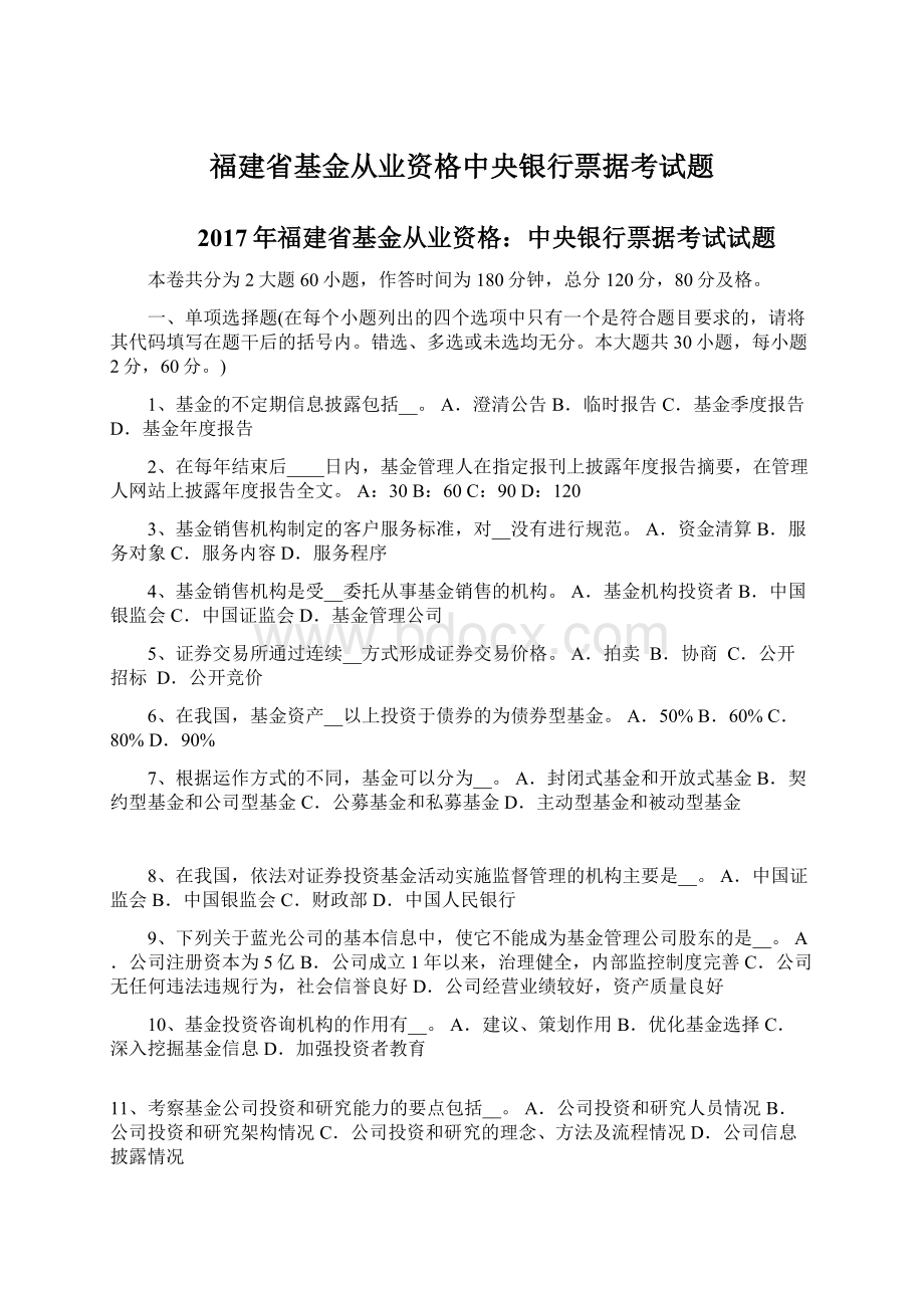 福建省基金从业资格中央银行票据考试题.docx_第1页