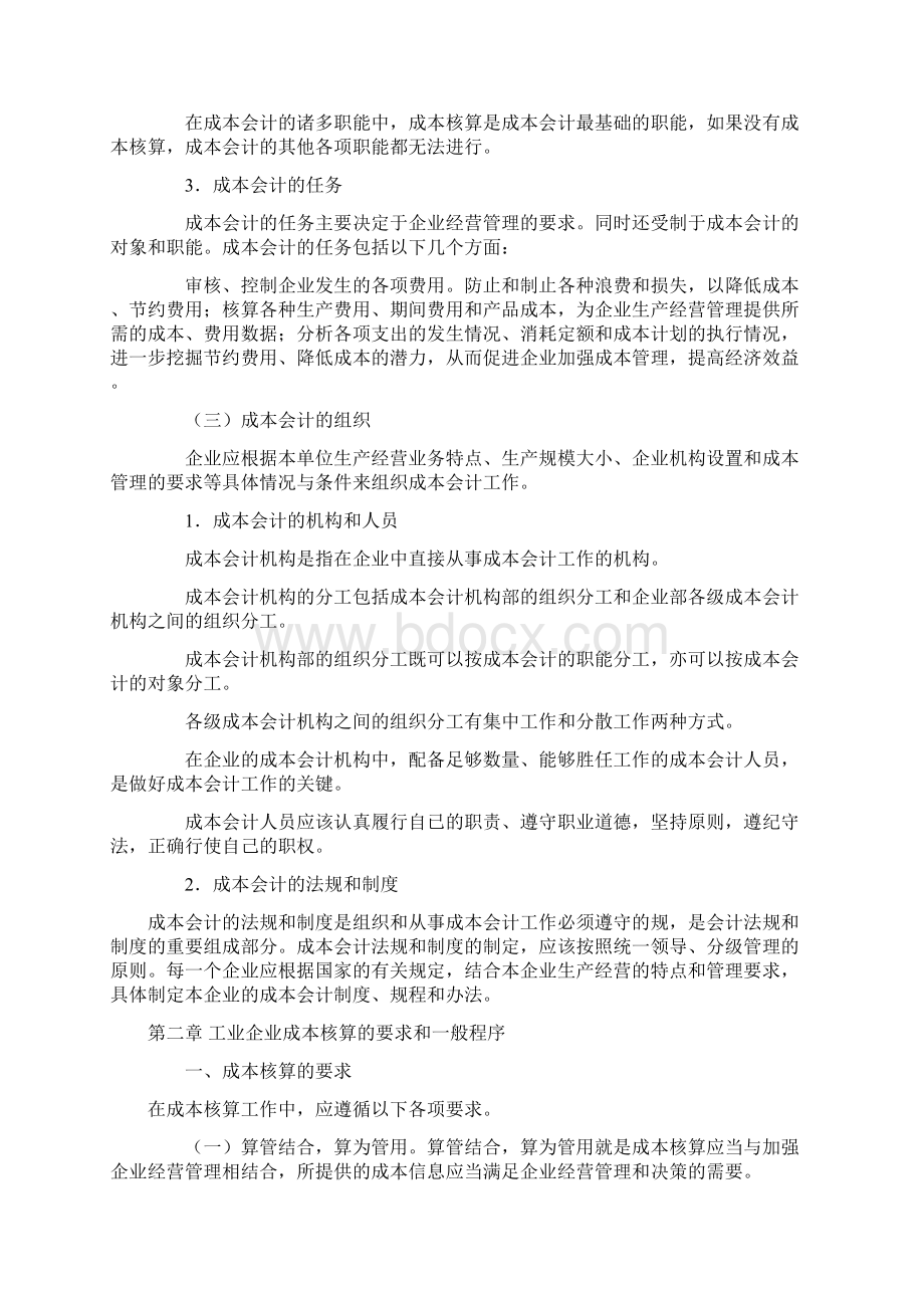 工业企业成本核算的程序文件Word格式.docx_第2页