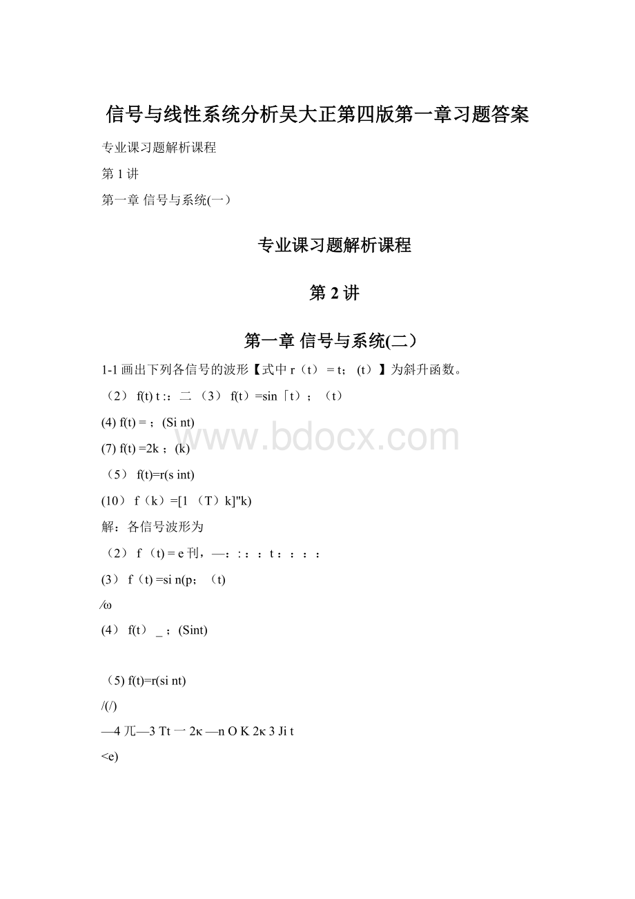 信号与线性系统分析吴大正第四版第一章习题答案Word文档格式.docx