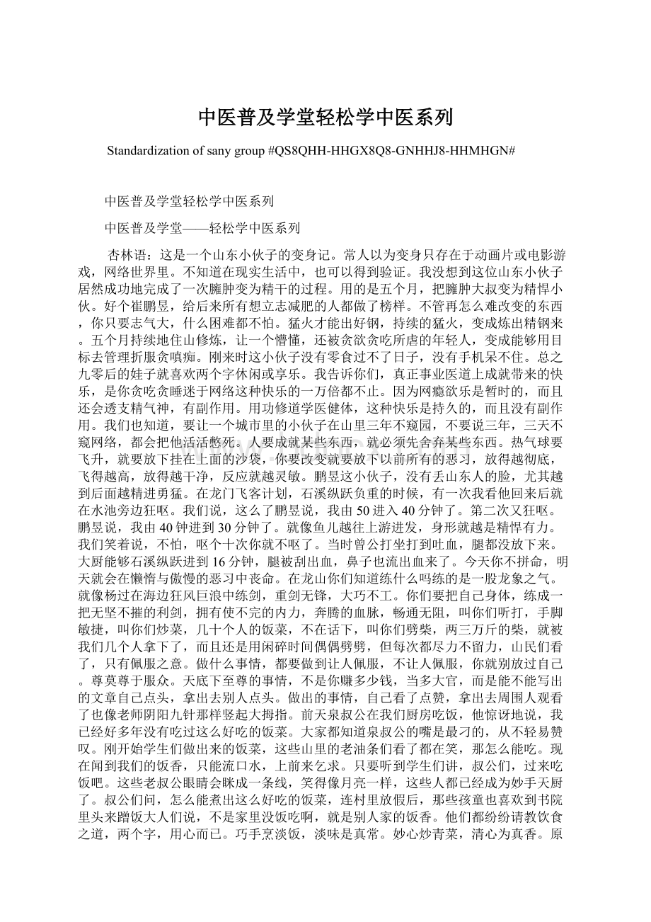 中医普及学堂轻松学中医系列.docx_第1页