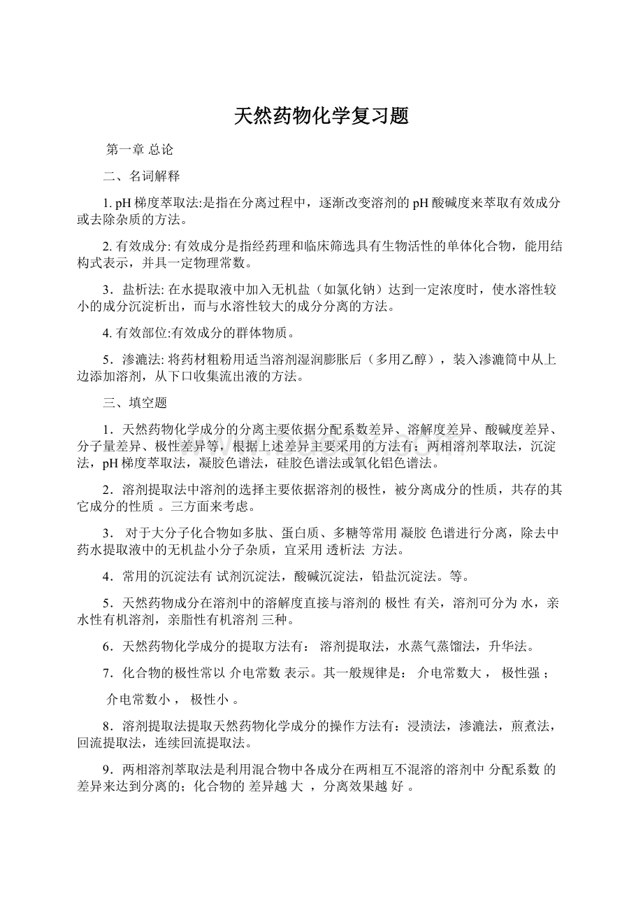 天然药物化学复习题文档格式.docx