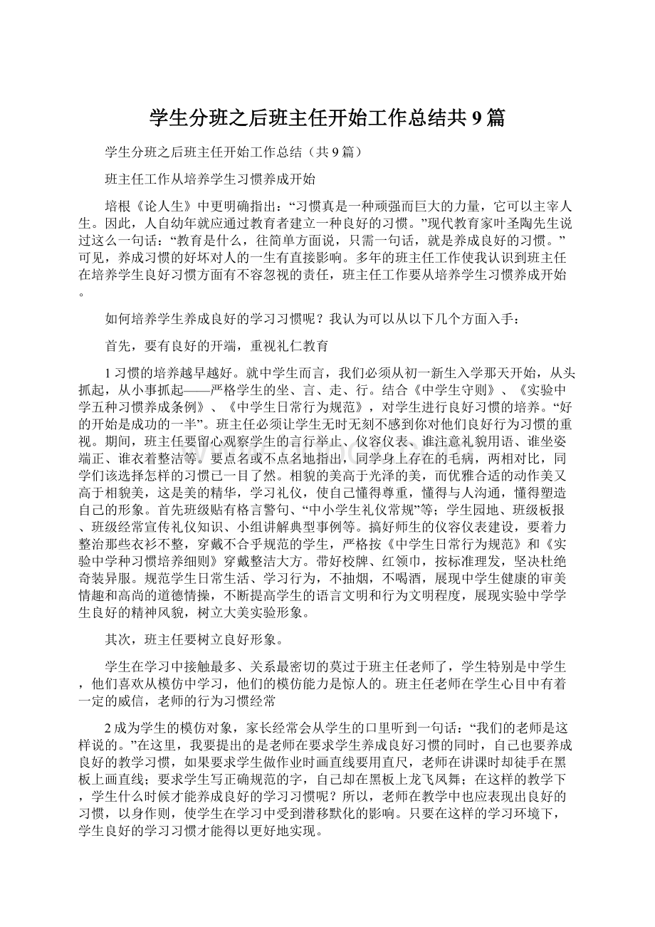 学生分班之后班主任开始工作总结共9篇.docx_第1页