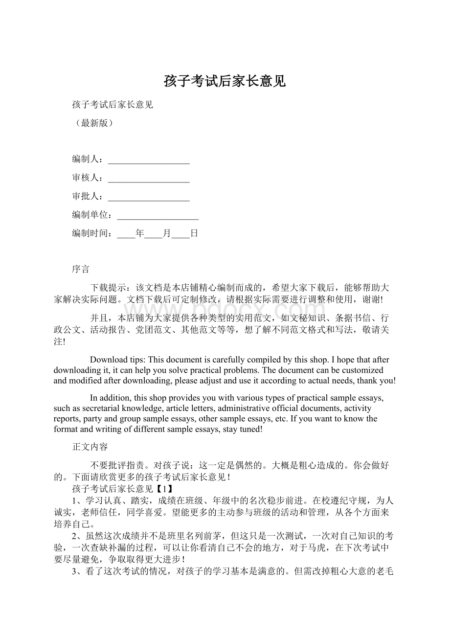 孩子考试后家长意见Word文档下载推荐.docx