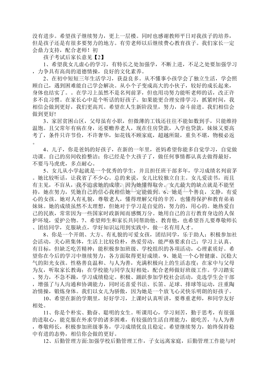 孩子考试后家长意见Word文档下载推荐.docx_第3页