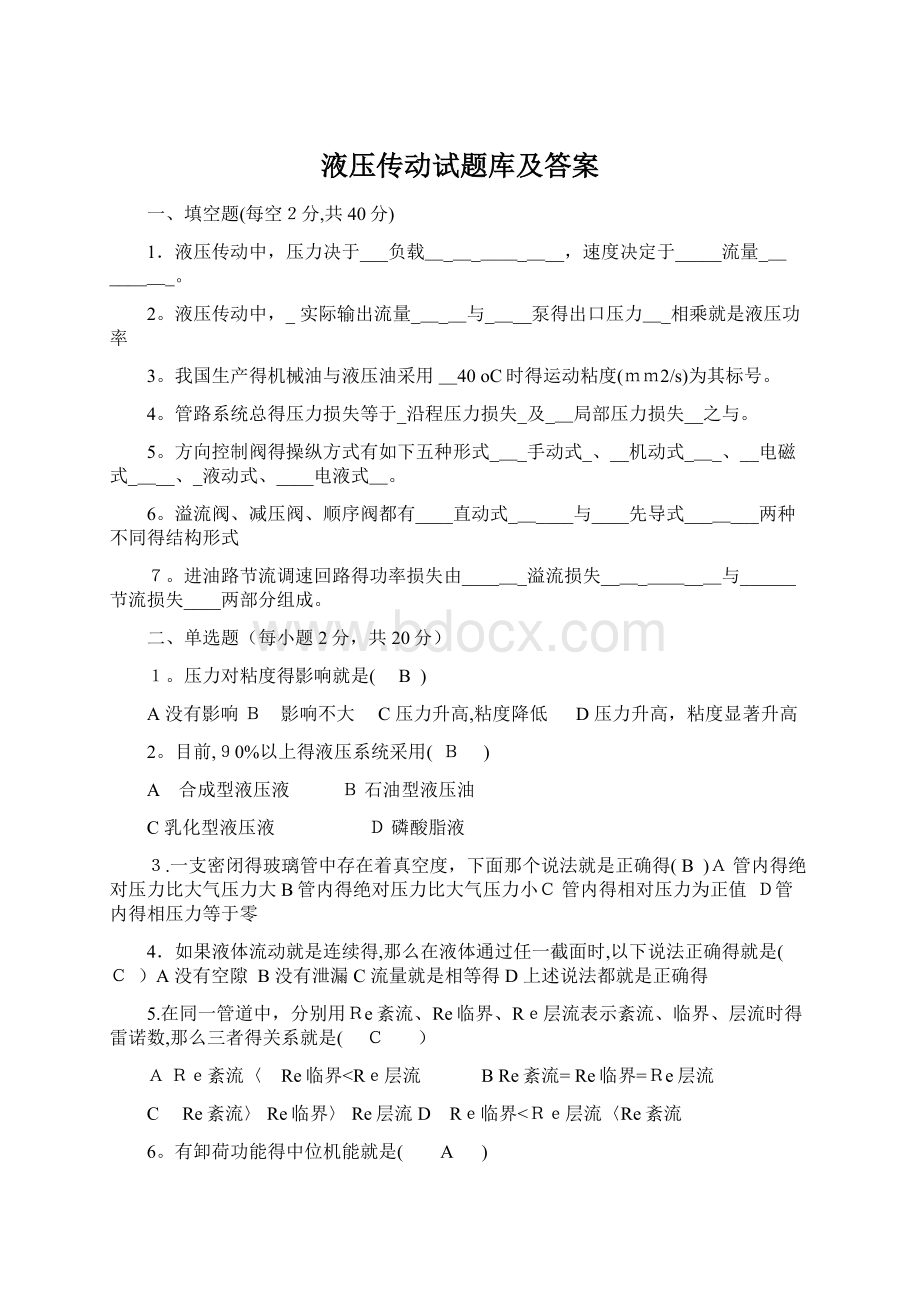 液压传动试题库及答案.docx