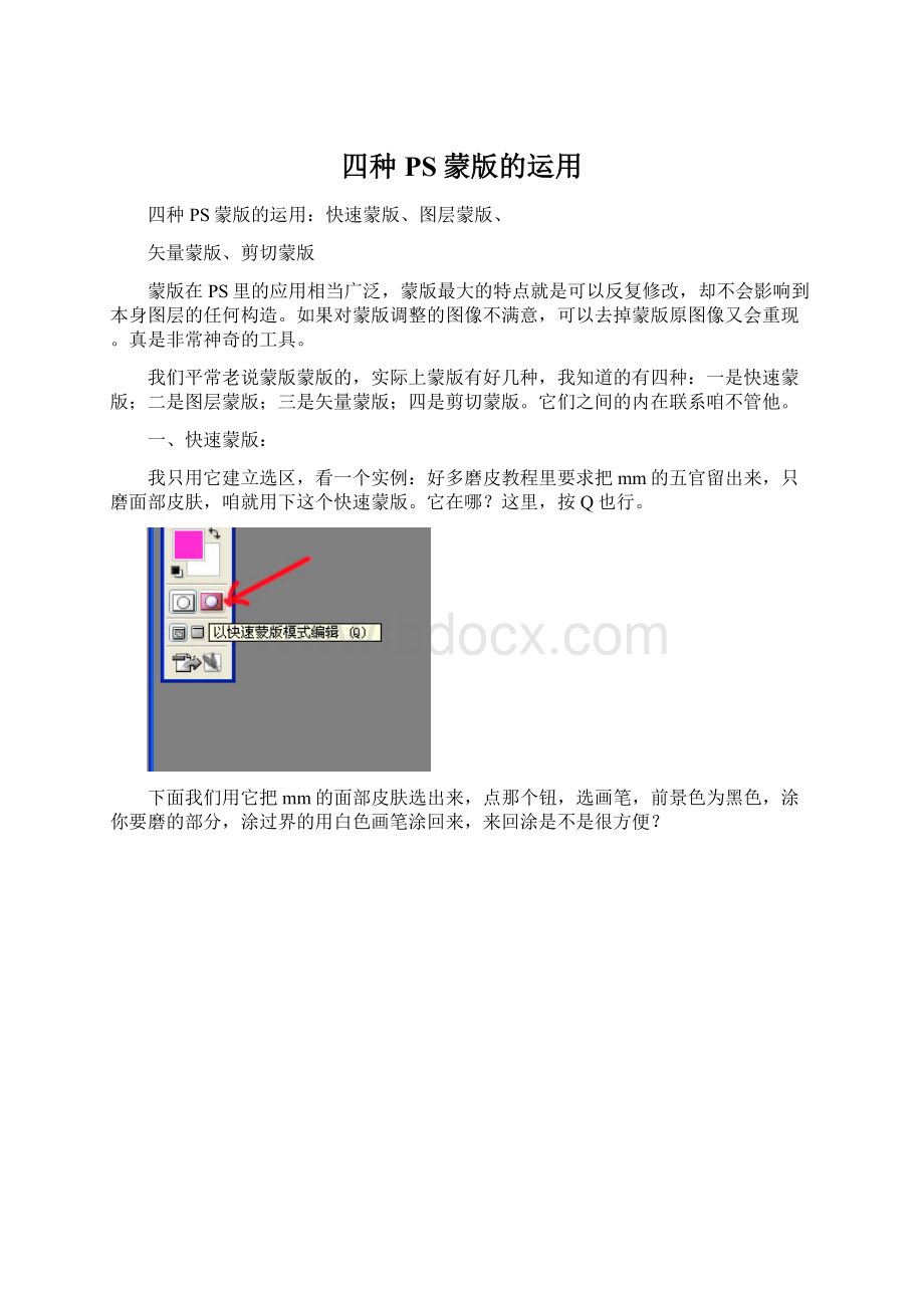 四种PS蒙版的运用Word文档下载推荐.docx_第1页